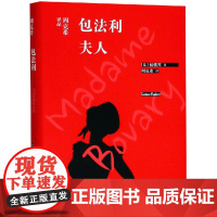 包法利夫人 外语教学与研究出版社 (法)福楼拜 著 周克希 译 外国文学名著读物 世界名著