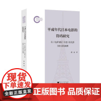 平成年代日本电影的符码研究 以《电影旬报》年度靠前电影300部为案例 浙江大学出版社 濮波 著 影视理论 地域文化 群众