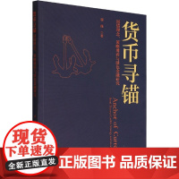 货币寻锚 国债理念、策略博弈与绿色金融研究 经济科学出版社 郭栋 著 财政金融 金融