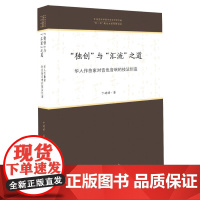 与 汇流 之道 华人作曲家对音色音响的技法创造 文化艺术出版社 卞婧婧 著 音乐理论 音乐(新)