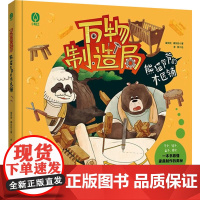 熊猫爷爷的木匠铺 中国轻工业出版社 崔安民,傅东姣 著 李默 绘 少儿科普 科普百科