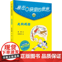 装在口袋里的爸爸(彩色升级版)无敌戒指 春风文艺出版社 杨鹏 著 儿童文学 儿童文学