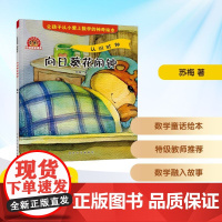 数学启蒙绘本 向日葵花闹钟 春风文艺出版社 苏梅 著 儿童文学 儿童文学