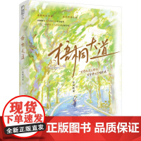 梧桐大道 江苏凤凰文艺出版社 东风吹来 著 青春小说 青春/都市/言情/轻小说