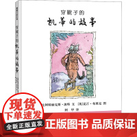 穿靴子的凯蒂的故事 二十一世纪出版社集团 (英)比阿特丽克斯·波特 著 阿甲 译 (英)昆汀·布莱克 绘 绘本