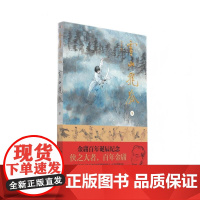 雪山飞狐 大字本 中山大学出版社 金庸 著 武侠小说 玄幻/武侠小说
