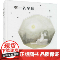 有一天早晨 辽宁科学技术出版社 (韩)李真希 著 朴海玉 译 中国现当代文学 现代/当代文学