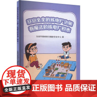 有魔法的核电厂积木 中国原子能出版社 生态环境部核与辐射安全中心 著 少儿科普 科普百科
