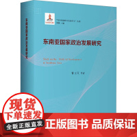 东南亚国家政治发展研究 常士訚 等 著 谭融 编 天津人民出版社 政治理论 政治理论