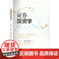 证券投资学 张正斌 等 编 经济管理出版社 股票投资、期货 金融