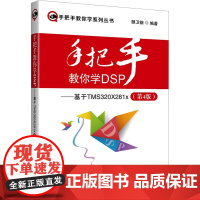 手把教你学DSP——基于TMS320X281x(第4版) 顾卫钢 编 北京航空航天大学出版社 电子、电工 电子电路
