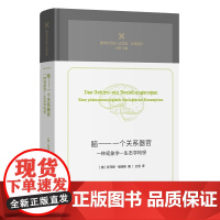 脑——一个关系器官 一种现象学-生态学构想 (德)托马斯·福克斯 著 王旭 译 商务印书馆 外国哲学 哲学总论
