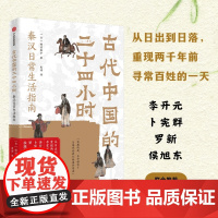 古代中国的二十四小时 (日)柿沼阳平 著 史诗 译 中信出版社 中国历史 中国文化/民俗