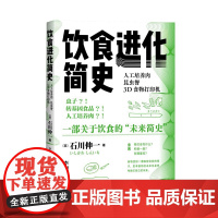 预售 饮食进化简史:人工培养肉、昆虫餐、3D食物打印机 (日)石川伸一 著 人民文学出版社 生物科学 文学理论/文学评论
