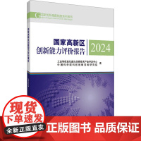 国家高新区创新能力评价报告 2024 工业和信息化部火炬高技术产业开发中心,中国科学院科技战略咨询研究院 著 科学技术文