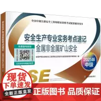 安全生产专业实务考点速记 金属非金属矿山安全 2025版 中级 全国中级注册安全工程师职业资格考试配套辅导用书编写组 编