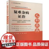 疑难杂病证治 儿科疾病 李海娟,甘娜,宋京京 编 河南科学技术出版社 儿科 儿科学