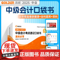 中级会计考点速记口袋书(全3册) 高顿会计个性化辅导研究院 编 北京理工大学出版社 经济考试 财税外贸保险类职称考试其它