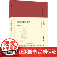 汉化佛教与佛寺 白化文 著 北京出版社 宗教 宗教知识读物