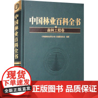 中国林业百科全书 森林工程卷 《中国林业百科全书》总编纂委员会 编 中国林业出版社 自然科学 自然科学总论