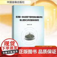 京津冀一体化背景下营利性民办国际学校核心竞争力评价指标体系研究 崔国行 著 中国金融出版社 经济理论、法规 经济理论