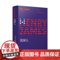 亨利·詹姆斯小说系列:美国人 〔美〕亨利·詹姆斯 著 人民文学出版社 外国现当代文学 外国小说