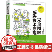 完全图解Web技术原理 (日)西村泰洋 著 陈欢 译 中国水利水电出版社 网页制作 网站设计/网页设计语言(新)