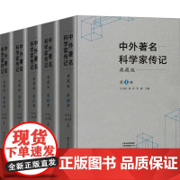 中外著名科学家传记 典藏版(1-5) 王大明,刘兵,李斌 编 大象出版社 外国历史 欧洲史