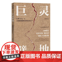 巨灵擘地 门罗主义 与区域国别研究的知识生产 章永乐 著 北京大学出版社 政治理论 哲学总论