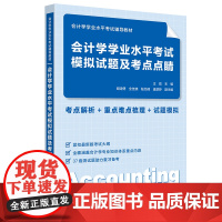 会计学业水平考试模拟试题及考点点睛 王霞 编 上海财经大学出版社 会计 大学教材