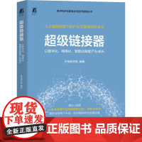 超级链接器 以数字化、网络化、智能化赋能产业成长 东信研究院 编 机械工业出版社 网络技术 管理其它