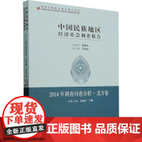 中国民族地区经济社会调查报告 2014年调查问卷分析·北方卷 王延中,丁赛 编 中国社会科学出版社 经济理论、法规 经
