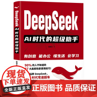 DEEPSEEK AI时代的超级助手 张保文 著 中国石化出版社 人工智能 计算机控制仿真与人工智能
