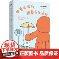 你真的很好,被爱是应该的 小鲨鱼静静子 绘 民主与建设出版社 中国幽默漫画 漫画书籍