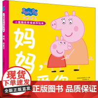 小猪佩奇亲情感知绘本 妈妈,我爱你 英国娱乐壹有限公司 编 猴叔孙鹏 译 安徽少年儿童出版社 绘本 绘本/图画书/少儿动