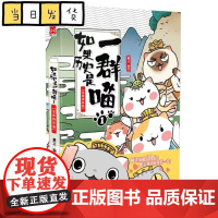 [正版书籍]如果历史是一群喵1 夏商西周篇 肥志编绘 漫友文化出品 漫画历史读物人气书