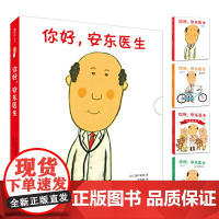 正版 你好,安东医生 全4册系列套装 幽默搞笑 健康教育 缓解就医恐惧 3-6岁亲子共读 爱心树童书 [3-6岁]