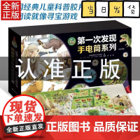 第一次发现 神奇手电筒系列 套装共20册 3-6岁 法国伽利玛少儿出版社 著 科普百科