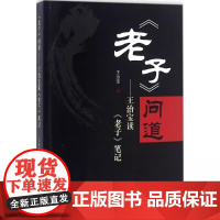 《老子》问道:王治宝读《老子》笔记 王治宝 天津古籍出版社 9787552803822 全新正版