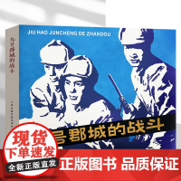 九号郡城的战斗 32开精装连环画老版怀旧故事书小人书学生青少年励志成长书课外读物红色经典读物书 天津人美新书
