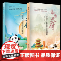 魅力天府:小学1—3年级综合实践课程+魅力天府:小学4-6年级综合实践课程 全2册 华文出版社