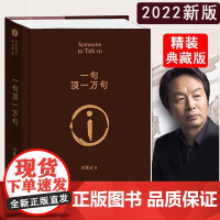 正版书籍精装 一句顶一万句 刘震云的书朗读者孟非荐 茅盾文学奖作品中国现当代文学书 孟非同名电影原著小说我不是潘金莲一地