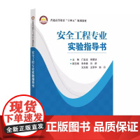 [2025新书]安全工程专业实验指导书 门金龙 熊碧波 高等院校安全工程专业教学用书 十四五规划教材 中国石化出版社97