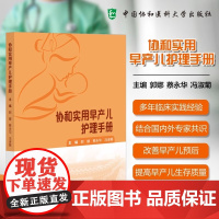 协和实用早产儿护理手册 郭娜 蔡永华 冯淑菊 主编 分系统临床护理知识 专科护理操作技术 中国协和医科大学出版社 978