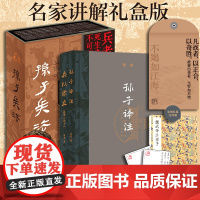 [赠精美文创大礼包]孙子兵法讲解译注典藏本全2册 名家讲解礼盒版 李零孙子译注哲学高度讲解孙子 中华书局 兵以诈立:我读
