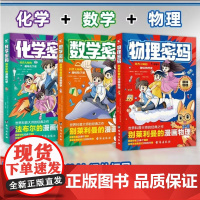 物理数学密码别莱利曼的漫画物理数学化学密码法布尔的漫画化学趣味漫画培养孩子数理化思维世界科普大师经典之作 ql