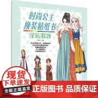 时尚公主换装贴纸书(民族服饰) 时尚服装精美配饰 反复贴贴纸随意搭配 附赠涂色创意涂画 服装常识 环保材质品质印刷