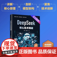 正版 DeepSeek核心技术揭秘 卢菁 戴志仕 DeepSeek模型架构训练框架 大模型技术书籍 提示词的原理与企业级