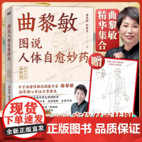 [赠穴位挂图]曲黎敏图说人体自愈妙药(漫画升级典藏版) 1千余张高清图解对症按压一学就会 适合中国家庭的养生保健指南 中