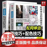 [2册可选]松冈伸治的构图+配色技巧日漫名师教室正版华中科技大学出版社动漫插画初学者零基础入门技法教程漫画专业教材有书至